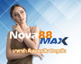 บาคาร่า คืนยอดเสีย 10 ทุกวัน รับโบนัสฟรี ได้ไม่จำกัด ทางเข้า nova88 เว็บพนันอันดับ 1 สมัครเว็บตรง แทงบอล คาสิโนสด เกมสล็อต เล่นผ่านมือถือ