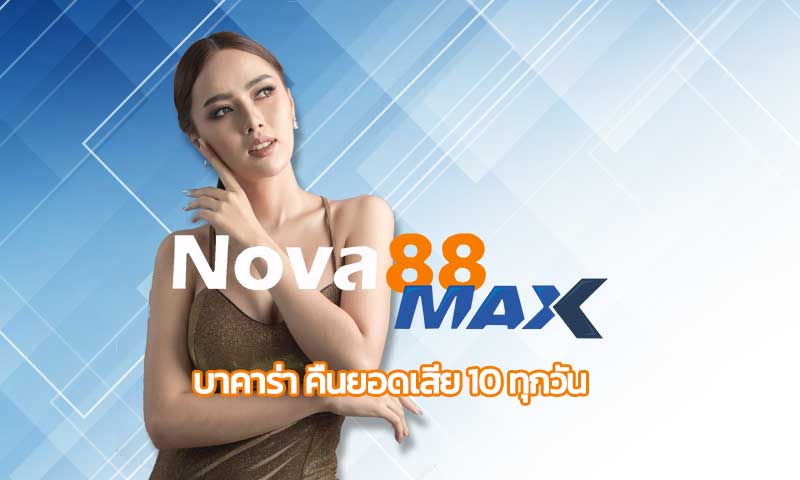 บาคาร่า คืนยอดเสีย 10 ทุกวัน nova88 รับทรัพย์ รัวๆ รวยในชั่วข้ามคืน