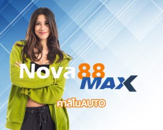 คาสิโนauto ครบเครื่องเกมเดิมพัน โปรโมชั่น เร้าใจ แจกหนักแจกจริง เว็บ nova88 คืนยอดเสีย5% ทุกอาทิตย์ ยิ่งเล่นยิ่งรวย แนะนำเพื่อนรับเพิ่ม