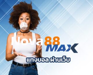 แทงบอล ผ่านเว็บ ทำเงินได้ทุกวันสนุกได้ทุกแมตช์ ทางเข้า nova88 ราคาบอลที่ดีที่สุดในปี ให้ผลตอบแทนสูงสุด สเต็ปแตก ถอนได้จรอง ไม่มีอั้น