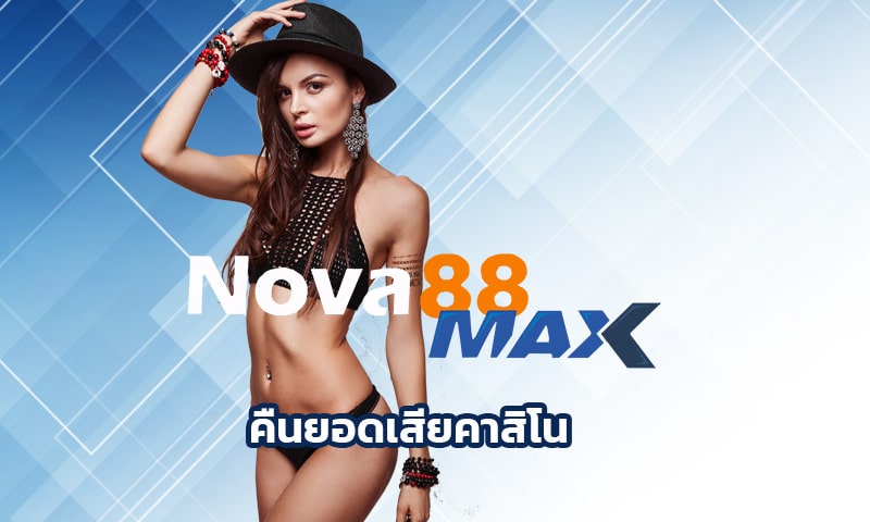 คืนยอดเสียคาสิโน nova88 มีมาตรฐานสูง แจกหนัก จัดเต็ม สมัครฟรี 24ชม