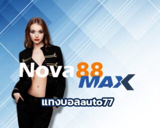 แทงบอลauto77 เล่นง่ายได้เงินจริง การันตีผู้ใช้งานสูงสุด ทางเข้า nova88.com เดิมพันบนเว็บไซต์ ผ่านมือถือ กีฬา คาสิโน บาคาร่า สล็อต