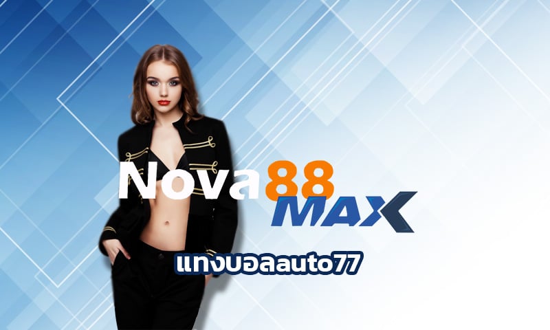 แทงบอลauto77 เปิดราคาดี ค่าน้ำดีที่สุด เข้าสู่ระบบ เว็บ nova88