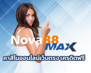 คาสิโนออนไลน์เว็บตรง เครดิตฟรี เปิดประสบการรวยไม่รู้ตัว เดิมพัน nova88.com ค่ายดัง ระดังโลก มีโปรโมชั่นแจกหนัก เล่นง่ายได้เงินจริง 24ชม.