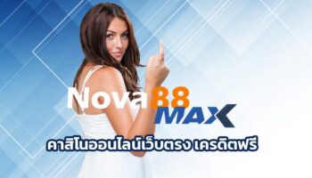 คาสิโนออนไลน์เว็บตรง เครดิตฟรี เปิดประสบการรวยไม่รู้ตัว เดิมพัน nova88.com ค่ายดัง ระดังโลก มีโปรโมชั่นแจกหนัก เล่นง่ายได้เงินจริง 24ชม.