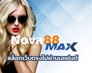 สล็อตเว็บตรงไม่ผ่านเอเย่นต์ ลุ้นโชคใหญ่สิทธิรับเงินล้าน เว็บพนัน nova88 ฝากถอนง่ายๆไม่กี่ขั้นตอน ไม่ผ่านตัวแทน ทันสมัย ใช้งานง่ายๆ