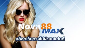 สล็อตเว็บตรงไม่ผ่านเอเย่นต์ ลุ้นโชคใหญ่สิทธิรับเงินล้าน เว็บพนัน nova88 ฝากถอนง่ายๆไม่กี่ขั้นตอน ไม่ผ่านตัวแทน ทันสมัย ใช้งานง่ายๆ