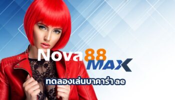 ทดลองเล่นบาคาร่า ae คาสิโนออนไลน์ให้ท่านเลือกเล่น SA Gaming เดิมพันออนไลน์ nova88 มีเกมให้ท่านเลือกเล่นได้แบบจุใจ รองรับ วอเลท สมัครรฟี