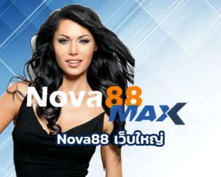 nova888 ทางเลือกใหม่สำหรับคนที่รักในการแทงบอลออนไลน์ บอกเลยว่าสมัครเข้ามาเป็นส่วนหนึ่งกับ Nova88max.com เว็บตรง