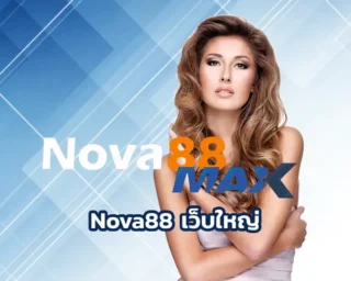 Nova88 เว็บใหญ่ ใจถึงที่กำลังได้รับความนิยมสูงสุดในประเทศไทย nova88max เป็นผู้ให้บริการเกมพนันออนไลน์ที่เปิดบริการมาอย่างยาวนาน