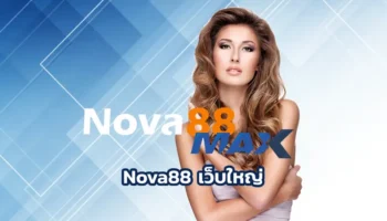 Nova88 เว็บใหญ่ ใจถึงที่กำลังได้รับความนิยมสูงสุดในประเทศไทย nova88max เป็นผู้ให้บริการเกมพนันออนไลน์ที่เปิดบริการมาอย่างยาวนาน