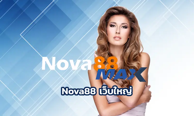 Nova88 เว็บใหญ่ ใจถึงที่กำลังได้รับความนิยมสูงสุดในประเทศไทย nova88max เป็นผู้ให้บริการเกมพนันออนไลน์ที่เปิดบริการมาอย่างยาวนาน