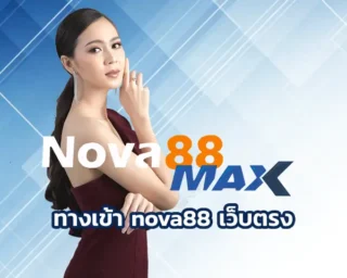 ทางเข้า nova88 เว็บตรง ถือเป็นอีกหนึ่งเว็บพนันออนไลน์ที่กำลังได้รับความนิยมสูงสุดในปี 2024 นี้ สมัคร nova88 ได้ชื่อว่าเป็นเว็บตรงอันดับต้น ๆ