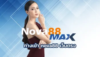 ทางเข้า nova88 เว็บตรง ถือเป็นอีกหนึ่งเว็บพนันออนไลน์ที่กำลังได้รับความนิยมสูงสุดในปี 2024 นี้ สมัคร nova88 ได้ชื่อว่าเป็นเว็บตรงอันดับต้น ๆ