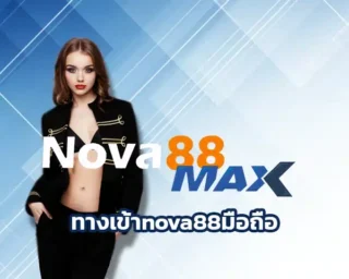 ทางเข้าnova88มือถือ เว็บเกมทางเลือกแห่งความหลากหลายในการหารายได้เสริม หลายคนคงทราบกันดีว่า การพนันบอลนั้นถือว่าได้รับความนิยมในไทยอย่างมาก