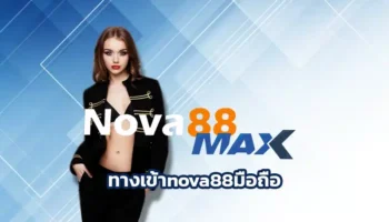 ทางเข้าnova88มือถือ เว็บเกมทางเลือกแห่งความหลากหลายในการหารายได้เสริม หลายคนคงทราบกันดีว่า การพนันบอลนั้นถือว่าได้รับความนิยมในไทยอย่างมาก