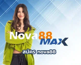 สมัคร nova88 หากว่าใครกำลังมองหาทางเลือกแห่งการเล่นเกม วันนี้เรามาพร้อมคำแนะนำในการสมัครสมาชิกเข้าเล่น กับทางเว็บไซต์ที่ง่ายแบบสุดๆ