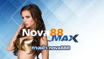 ทางเข้า nova888 ทางเลือกที่เปิดเส้นทางแห่งการลงทุนให้คุณได้เข้าถึงการเล่นเกมพนันที่ครบวงจรได้มาตรฐานมากที่สุดในไทย